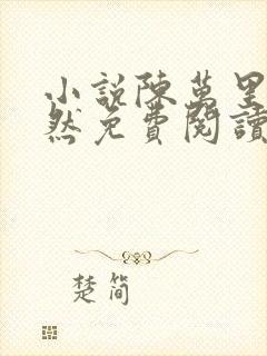小说陈万里唐嫣然免费阅读
