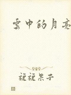 云中的月亮
