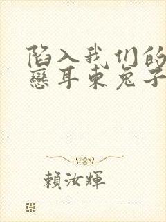 陷入我们的的热恋耳东兔子