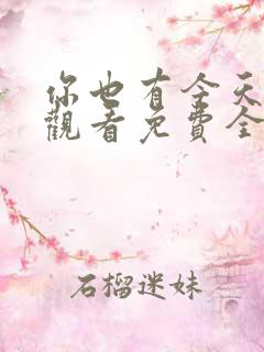 你也有今天在线观看免费全集完整版