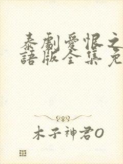 泰剧爱恨之火国语版全集免费观看