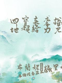 四宝来袭总裁爹地超给力免费阅读完整版