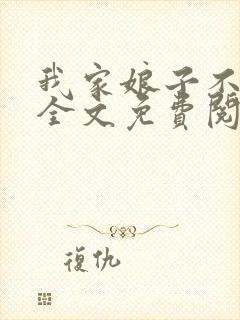 我家娘子不对劲全文免费阅读免费