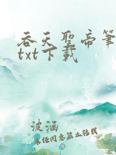 吞天圣帝笔趣阁txt下载