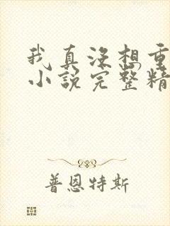 我真没想重生啊小说完整精校版