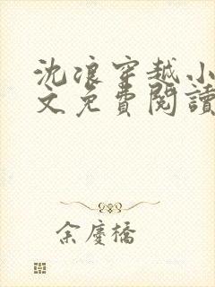 沈浪穿越小说全文免费阅读