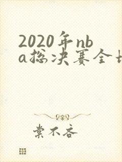 2020年nba总决赛全场录像回放