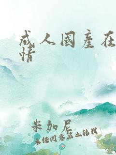 成人国产在线激情