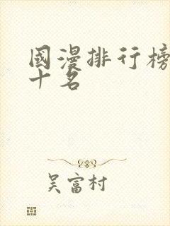 国漫排行榜前二十名