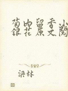 菊内留香小说金银花原文阅读