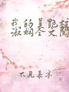 我的美艳校长陈淑娴全文阅读笔趣阁