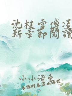 沈枝雪傅凌砚最新章节阅读笔趣阁