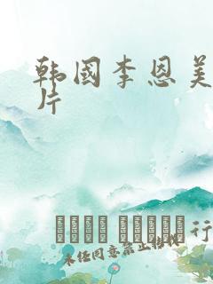 韩国李恩美伦理片