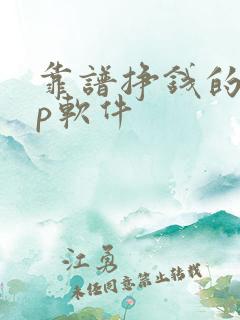 靠谱挣钱的app软件