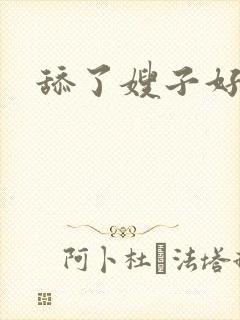 舔了嫂子好爽