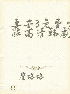妻子3免费完整版高清韩剧在线观看全集