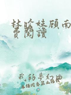 林晗姝顾南昇免费阅读