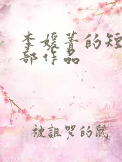 李媛菁的短剧全部作品