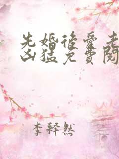 先婚后爱老公很凶猛免费阅读