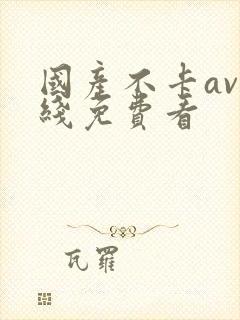国产不卡av在线免费看