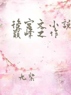 后宫文小说十大巅峰之作