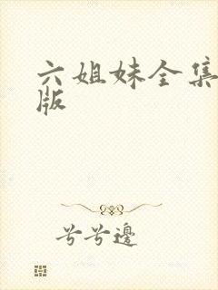 六姐妹全集完整版