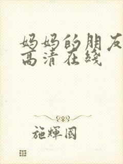 妈妈的朋友韩国高清在线