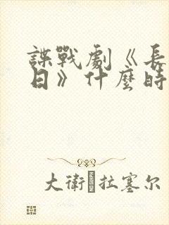 谍战剧《长河落日》什么时候开播