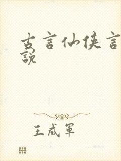 古言仙侠言情小说