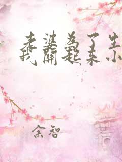 老婆为了生娃把我关起来小说免费阅读