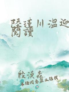 陆瑾川温迎全本阅读