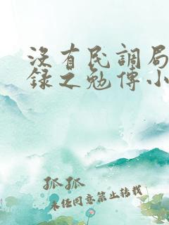 没有民调局异闻录之勉传小说