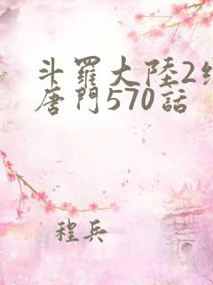 斗罗大陆2绝世唐门570话