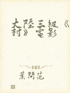 大陆三级《寡妇村》电影
