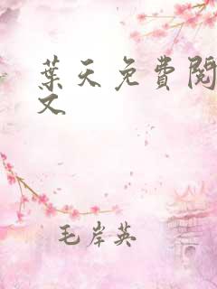 叶天免费阅读全文