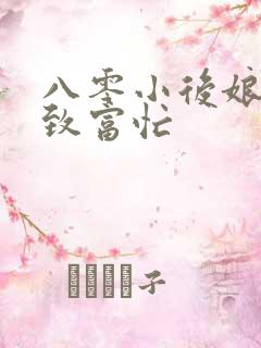 八零小后娘发家致富忙