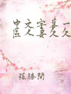 中文字幕一区二区人妻久久