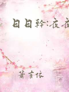 日日干:夜夜操