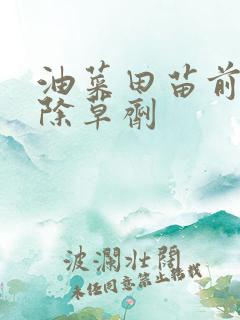 油菜田苗前封闭除草剂