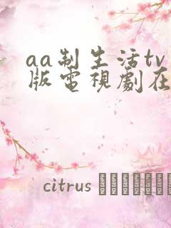 aa制生活tv版电视剧在线观看免费