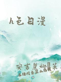 h色日漫