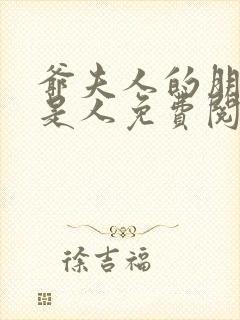 爷夫人的朋友不是人免费阅读