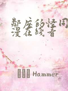 邻座的怪同学动漫在线看