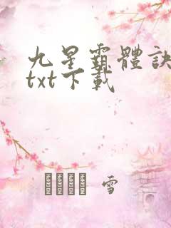 九星霸体诀龙尘txt下载