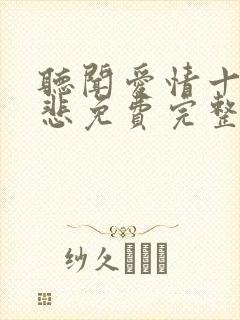 听闻爱情十有九悲免费完整版