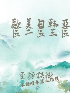 欧美日韩亚洲一区二区三区四区