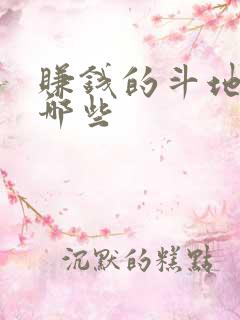 赚钱的斗地主有哪些