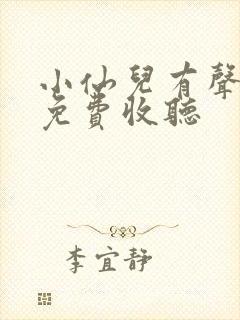 小仙儿有声小说免费收听