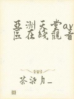 亚洲天堂av一区在线观看