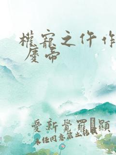 权宠之仵作医妃 庆帝